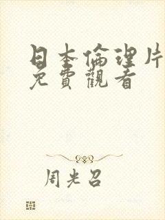 日本伦理片在线免费观看