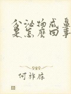 分泌物成鼻涕状是怎么回事