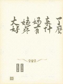 大姨妈来了肚子好疼有什么办法