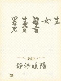 男生日女生视频免费看封面