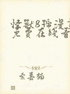 怪兽8号漫画 免费在线看