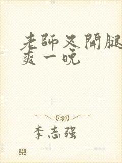 老师叉开腿让我爽一晚