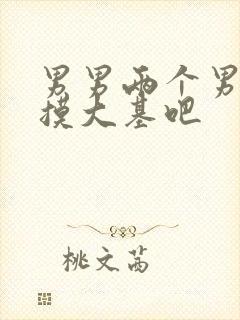 男男两个男人互摸大基吧