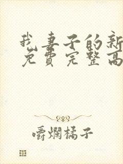 我妻子的新妈妈免费完整高清电视剧观看全集