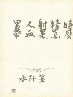 男人射精时精液带血是怎么回事