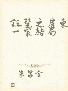 钰慧之房东太太一家结局