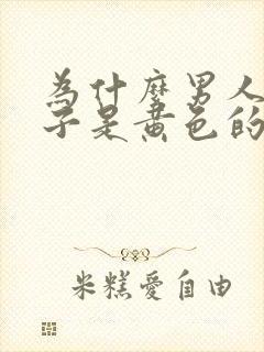 为什么男人的精子是黄色的