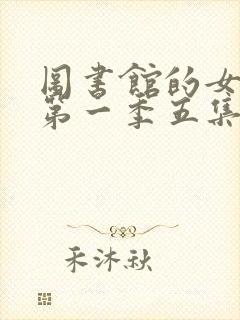 图书馆的女朋友第一季五集免费封面