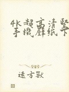 4k超高清竖屏手机壁纸下载