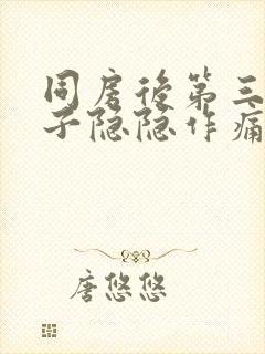 同房后第三天肚子隐隐作痛