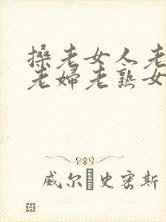 搡老女人老妇女老妇老熟女