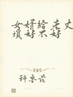 女婿给老丈人上坟好不好