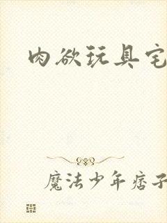 肉欲玩具宅配人