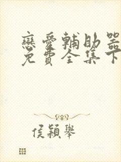 恋爱辅助器漫画免费全集下拉