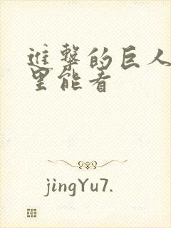 进击的巨人从哪里能看