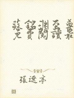 苏铭渊至尊血脉免费阅读最新更新