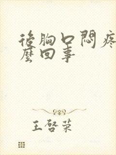 后胸口闷疼是怎么回事