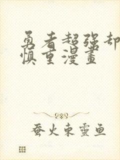 勇者超强却过分慎重漫画