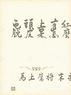 龟头上有红点还脱皮是怎么回事