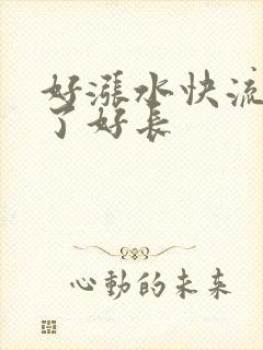 好涨水快流出来了好长