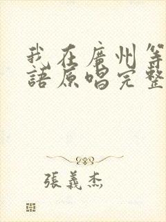 我在广州等你粤语原唱完整版