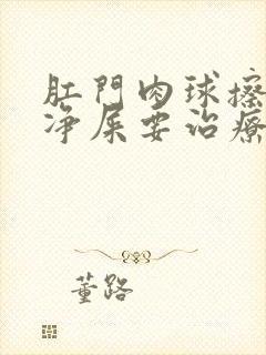 肛门肉球擦不干净屎要治疗吗?封面