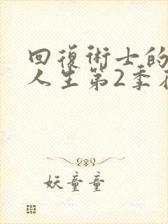 回复术士的重启人生第2季在线播放