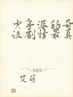 少年派的奇幻漂流剧情最真实解析