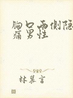 胸口两侧隐隐作痛男性封面