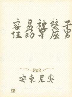 容易被双子女迷住的星座男