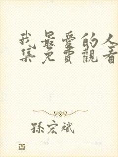 我最爱的人40集免费观看电视剧大全封面