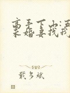 高手下山:五个未婚妻找我退婚