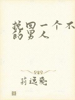 挽回一个不爱你的男人