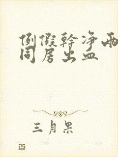 例假干净两天后同房出血