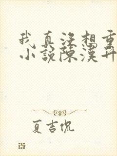 我真没想重生啊小说陈汉升