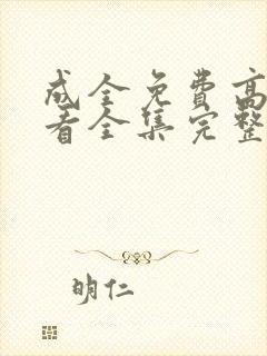 成全免费高清观看全集完整在线封面