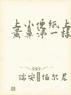 上小便纸上有像黄鼻涕一样