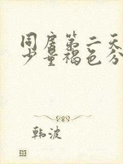 同房第二天出现少量褐色分泌物