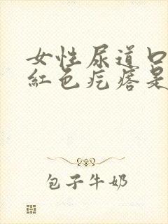 女性尿道口两边红色疙瘩是怎么回事