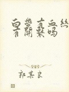 白带有血丝跟环有关系吗