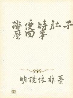 排便时肚子疼怎么回事