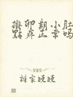 排卵期小肚子有点疼正常吗