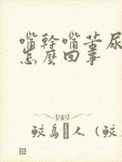 嘴干嘴苦尿黄是怎么回事