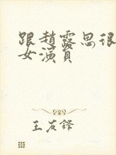 跟赵露思很像的女演员