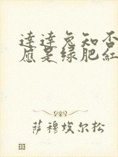 达达兔知否知否应是绿肥红瘦全集免费观看