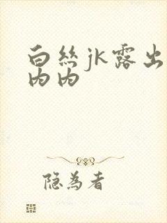 白丝jk露出小内内封面
