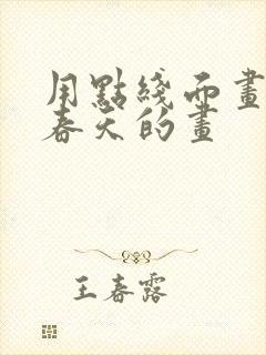 用点线面画一幅春天的画