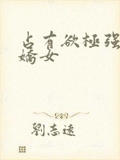 占有欲极强的病娇女