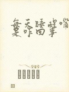 每天睡醒嘴干苦是咋回事封面