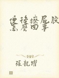 便后擦屁股有血怎么回事